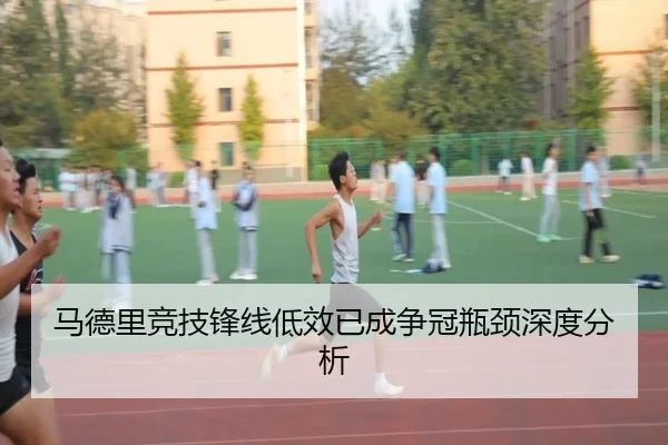 马德里竞技锋线低效已成争冠瓶颈深度分析
